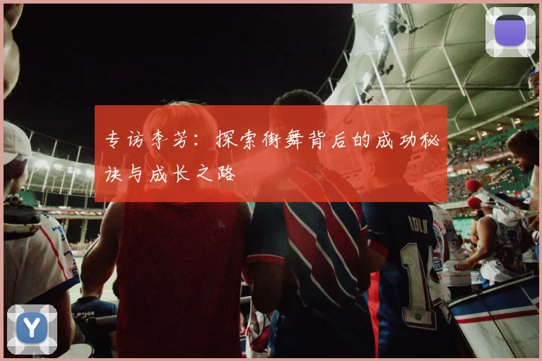 专访李芳：探索街舞背后的成功秘诀与成长之路
