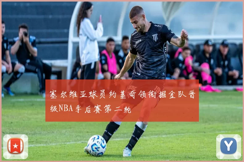 塞尔维亚球员约基奇领衔掘金队晋级NBA季后赛第二轮