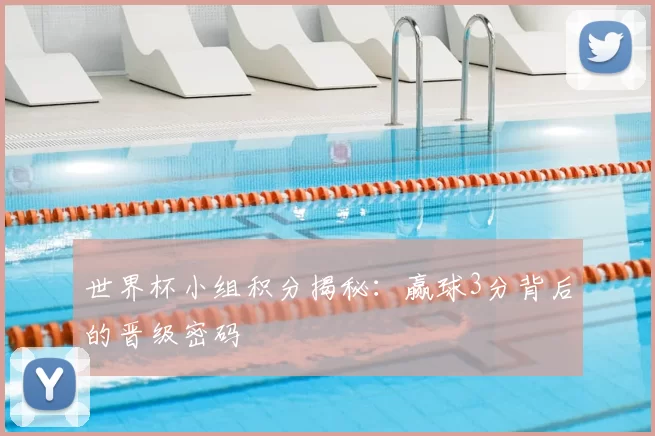 世界杯小组积分揭秘：赢球3分背后的晋级密码