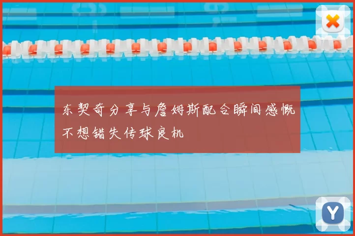 东契奇分享与詹姆斯配合瞬间感慨不想错失传球良机