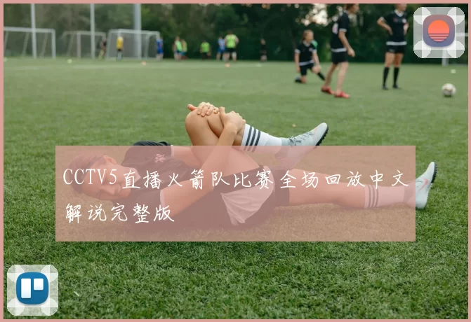 CCTV5直播火箭队比赛全场回放中文解说完整版