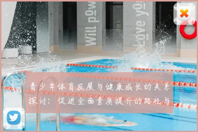 青少年体育发展与健康成长的关系探讨：促进全面素质提升的路径与策略