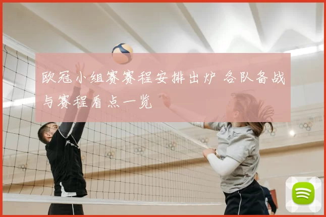 欧冠小组赛赛程安排出炉 各队备战与赛程看点一览