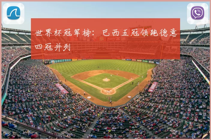 世界杯冠军榜：巴西五冠领跑德意四冠并列