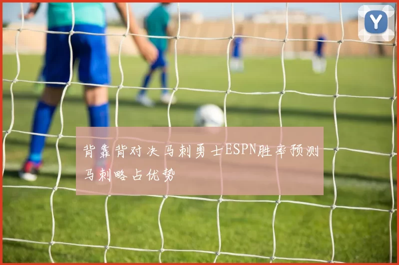 背靠背对决马刺勇士ESPN胜率预测马刺略占优势