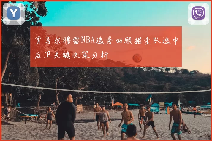 贾马尔穆雷NBA选秀回顾掘金队选中后卫关键决策分析