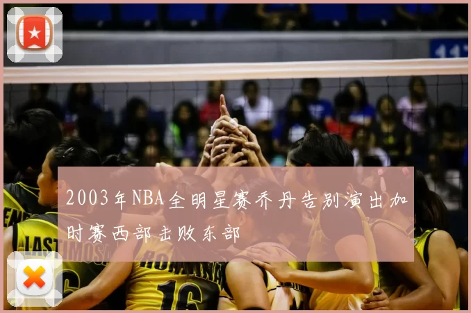 2003年NBA全明星赛乔丹告别演出加时赛西部击败东部