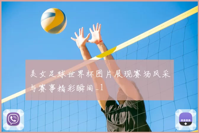 美女足球世界杯图片展现赛场风采与赛事精彩瞬间_1