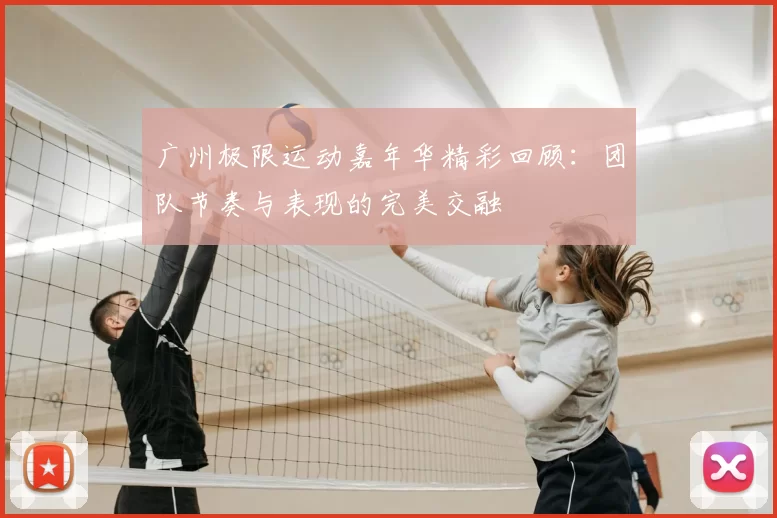 广州极限运动嘉年华精彩回顾：团队节奏与表现的完美交融