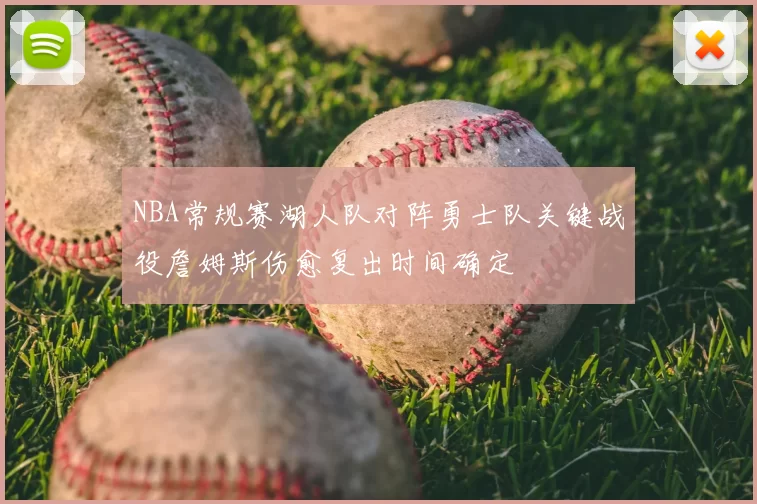 NBA常规赛湖人队对阵勇士队关键战役詹姆斯伤愈复出时间确定
