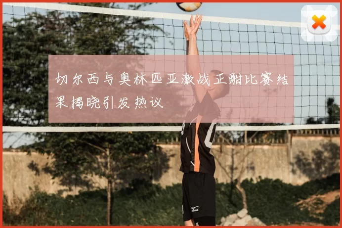 切尔西与奥林匹亚激战正酣比赛结果揭晓引发热议