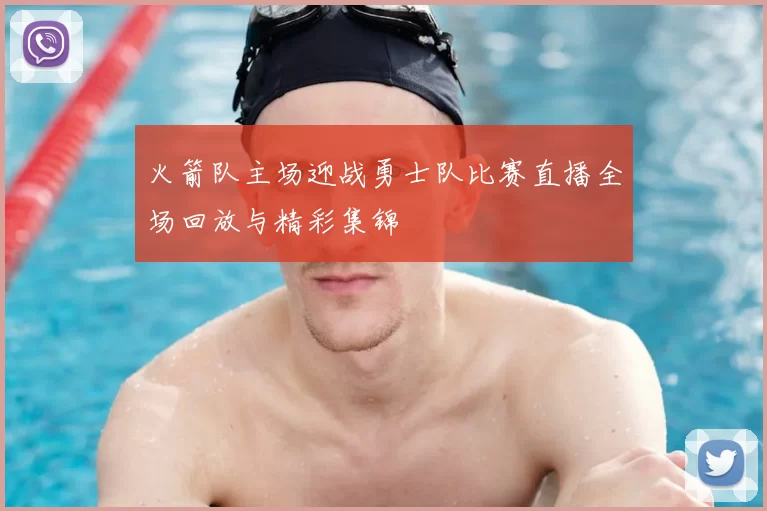 火箭队主场迎战勇士队比赛直播全场回放与精彩集锦
