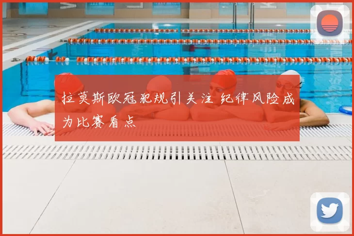 拉莫斯欧冠犯规引关注 纪律风险成为比赛看点