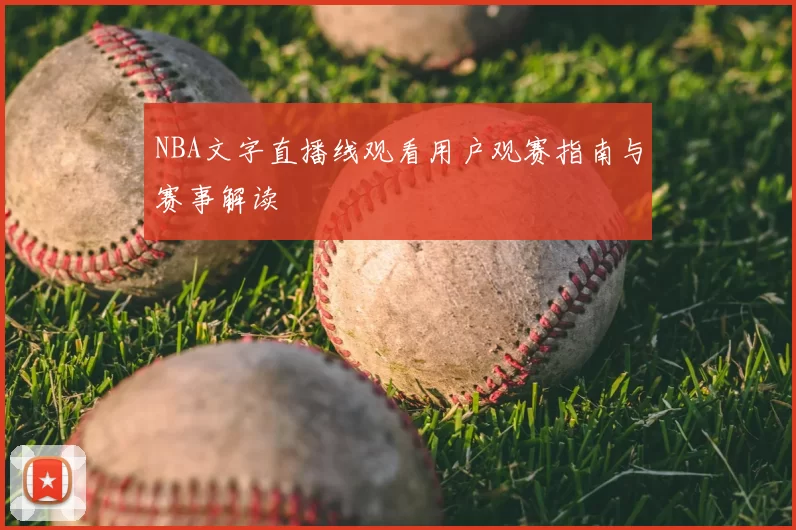 NBA文字直播线观看用户观赛指南与赛事解读