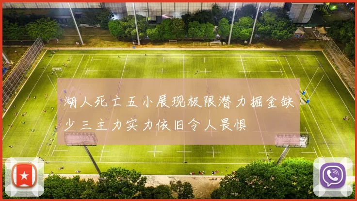 湖人死亡五小展现极限潜力掘金缺少三主力实力依旧令人畏惧