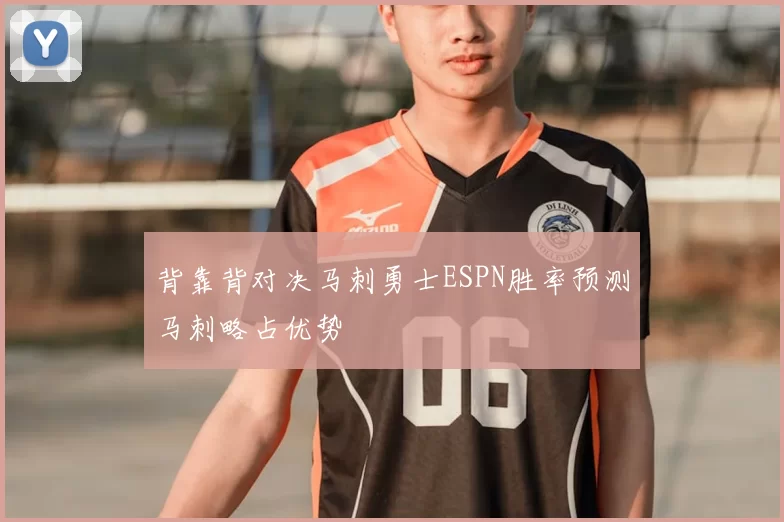 背靠背对决马刺勇士ESPN胜率预测马刺略占优势