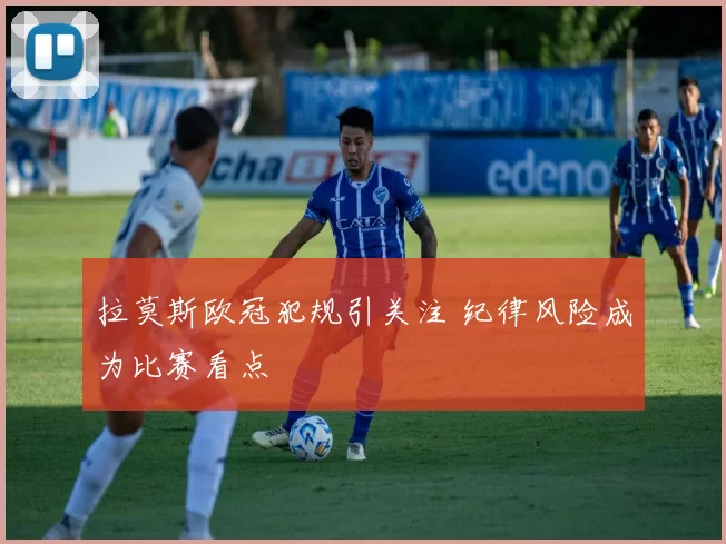 拉莫斯欧冠犯规引关注 纪律风险成为比赛看点