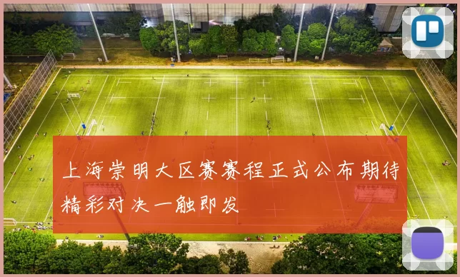 上海崇明大区赛赛程正式公布期待精彩对决一触即发