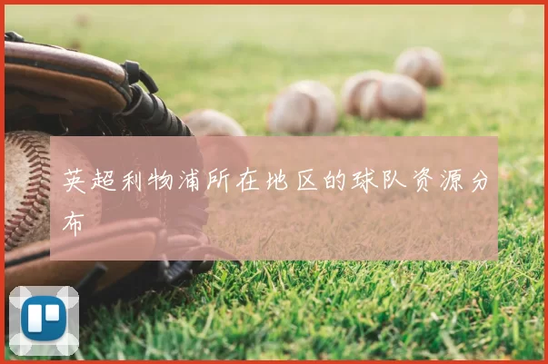 英超利物浦所在地区的球队资源分布