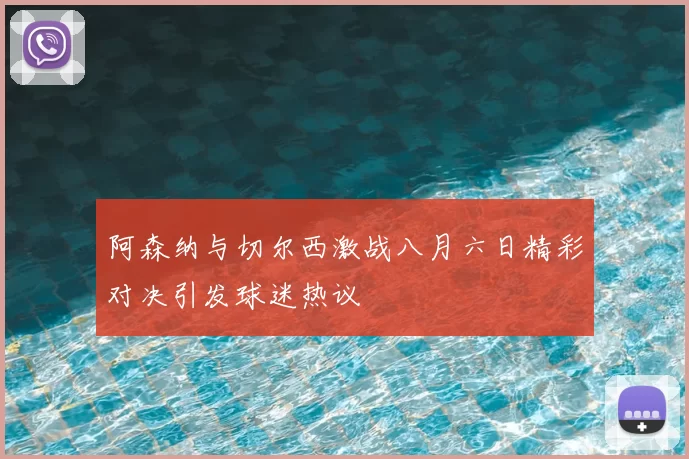 阿森纳与切尔西激战八月六日精彩对决引发球迷热议