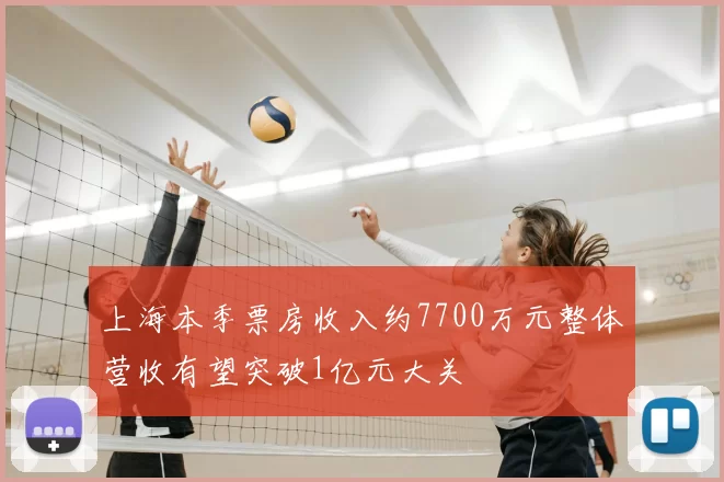 上海本季票房收入约7700万元整体营收有望突破1亿元大关