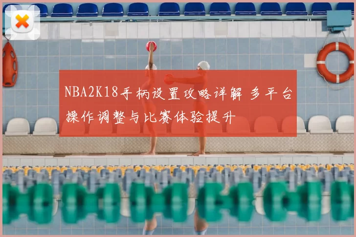 NBA2K18手柄设置攻略详解 多平台操作调整与比赛体验提升