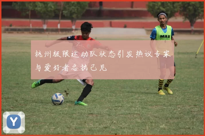 杭州极限运动队状态引发热议专家与爱好者各执己见