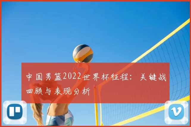 中国男篮2022世界杯征程：关键战回顾与表现分析