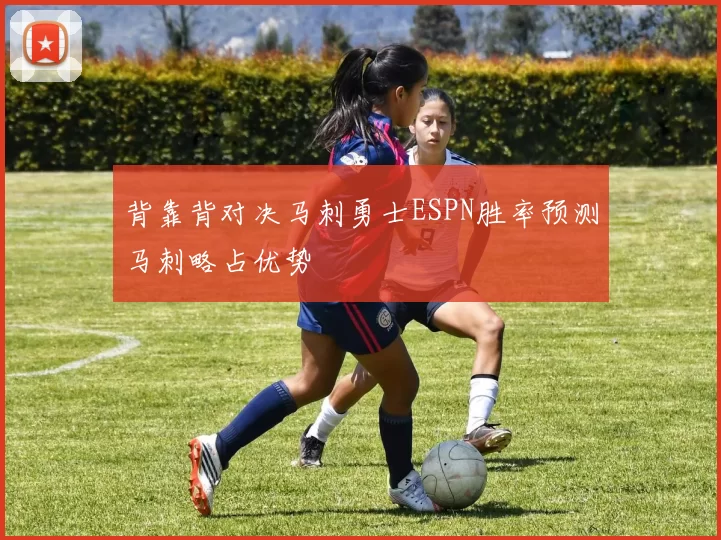 背靠背对决马刺勇士ESPN胜率预测马刺略占优势