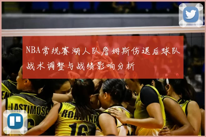 NBA常规赛湖人队詹姆斯伤退后球队战术调整与战绩影响分析
