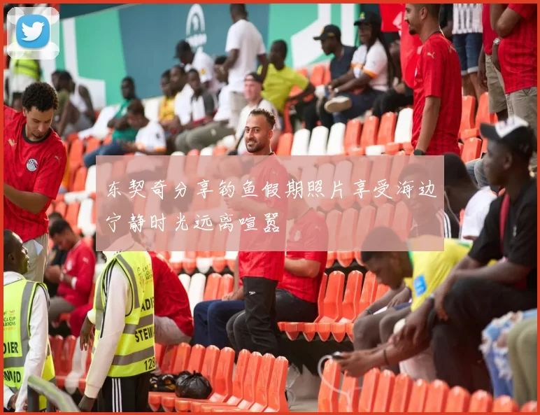 东契奇分享钓鱼假期照片享受海边宁静时光远离喧嚣