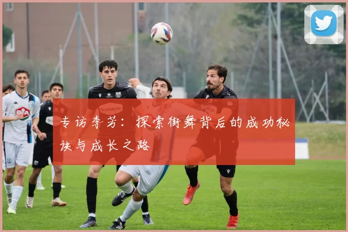 专访李芳：探索街舞背后的成功秘诀与成长之路