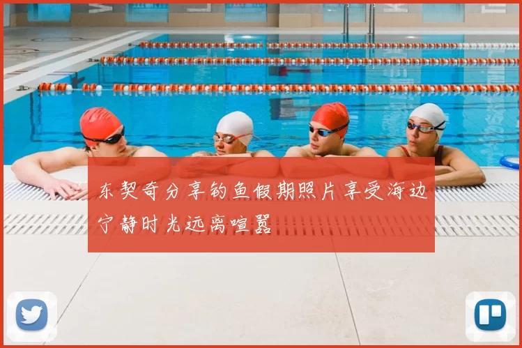 东契奇分享钓鱼假期照片享受海边宁静时光远离喧嚣