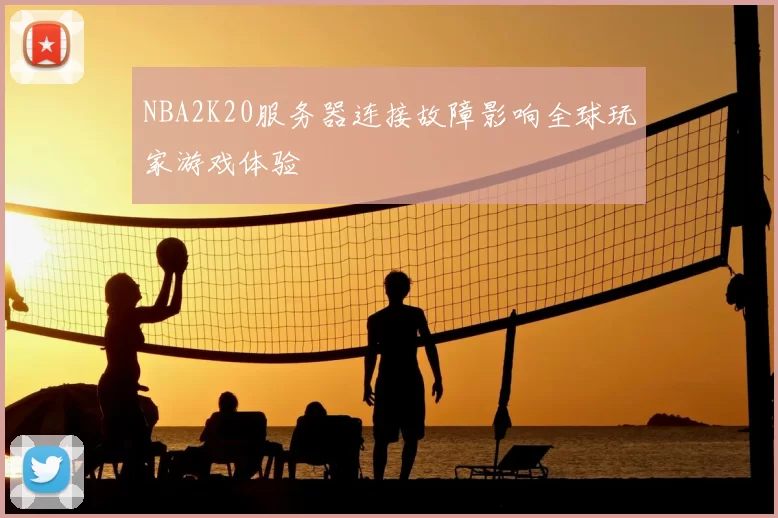 NBA2K20服务器连接故障影响全球玩家游戏体验