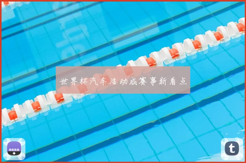 世界杯汽车活动成赛事新看点