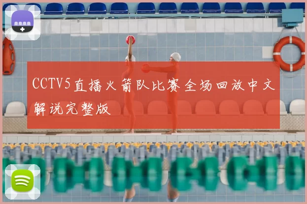 CCTV5直播火箭队比赛全场回放中文解说完整版
