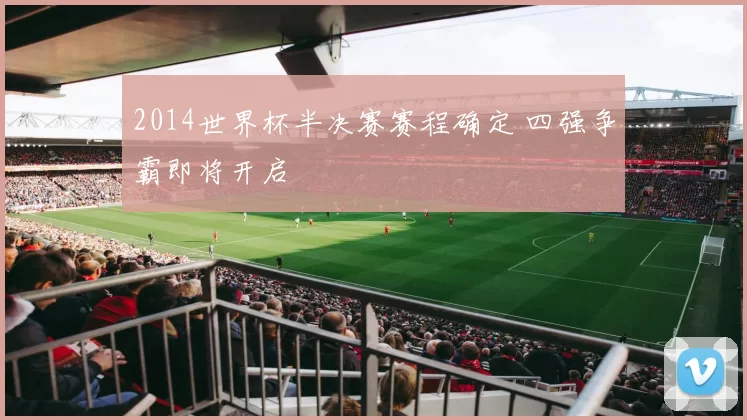 2014世界杯半决赛赛程确定 四强争霸即将开启