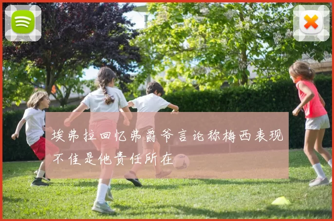 埃弗拉回忆弗爵爷言论称梅西表现不佳是他责任所在