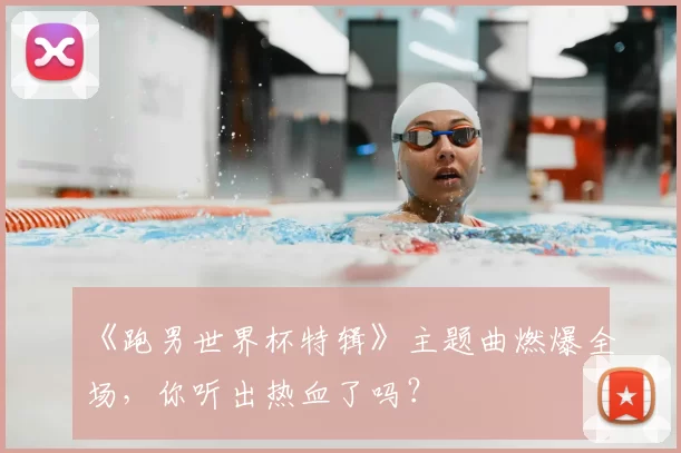 《跑男世界杯特辑》主题曲燃爆全场，你听出热血了吗？