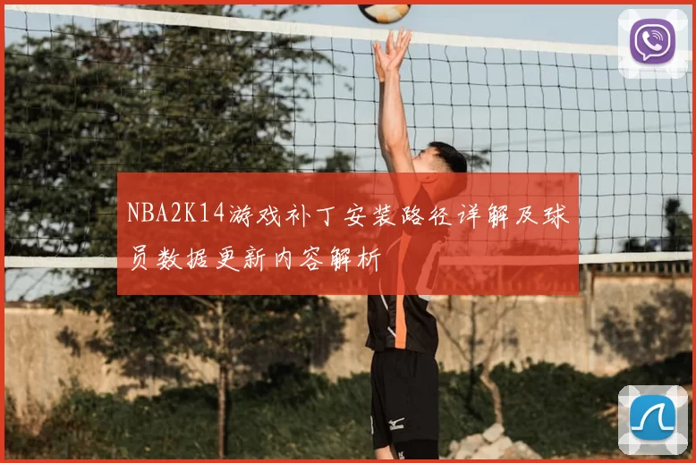 NBA2K14游戏补丁安装路径详解及球员数据更新内容解析
