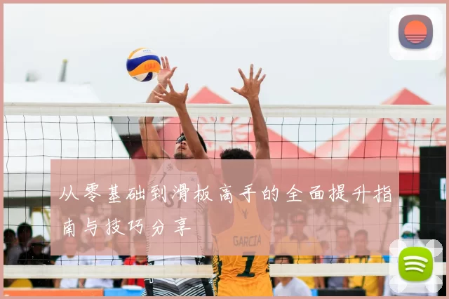 从零基础到滑板高手的全面提升指南与技巧分享