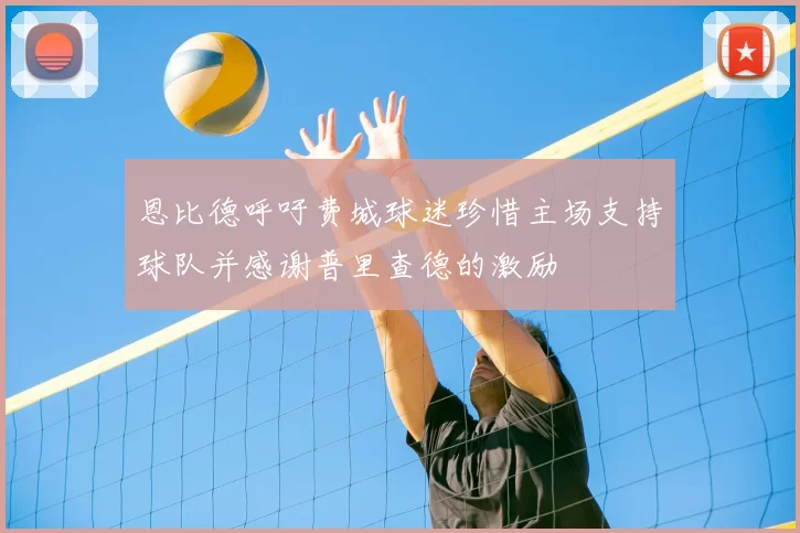 恩比德呼吁费城球迷珍惜主场支持球队并感谢普里查德的激励