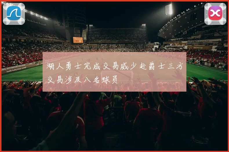 湖人勇士完成交易威少赴爵士三方交易涉及八名球员
