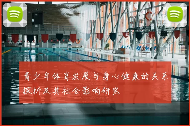 青少年体育发展与身心健康的关系探析及其社会影响研究