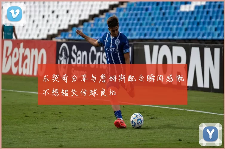 东契奇分享与詹姆斯配合瞬间感慨不想错失传球良机