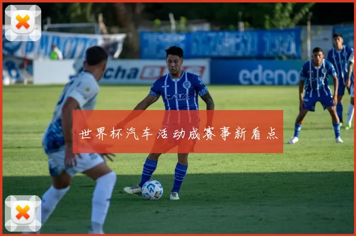 世界杯汽车活动成赛事新看点