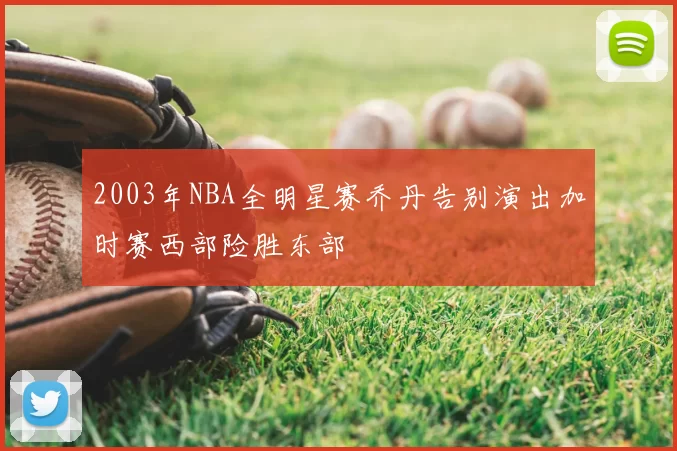 2003年NBA全明星赛乔丹告别演出加时赛西部险胜东部