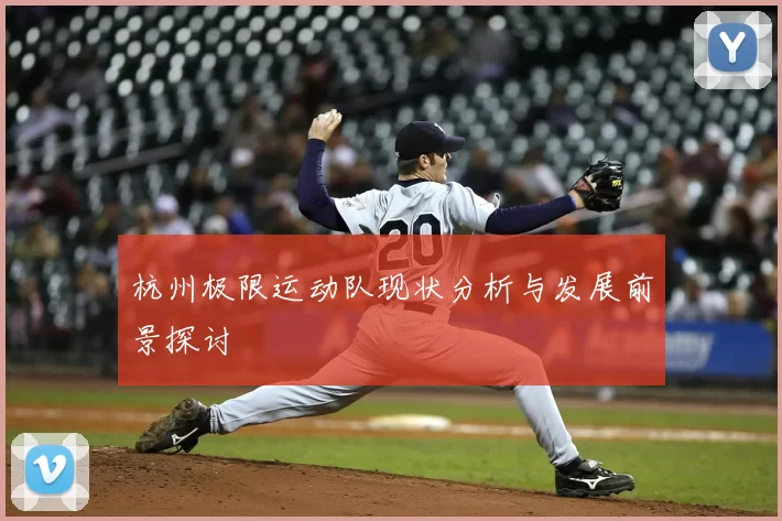 杭州极限运动队现状分析与发展前景探讨