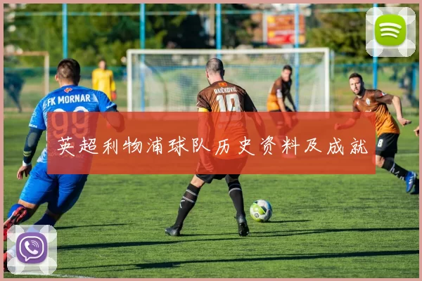 英超利物浦球队历史资料及成就
