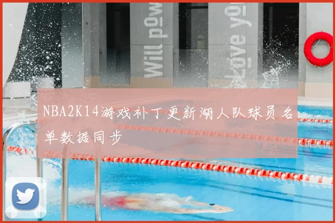 NBA2K14游戏补丁更新湖人队球员名单数据同步